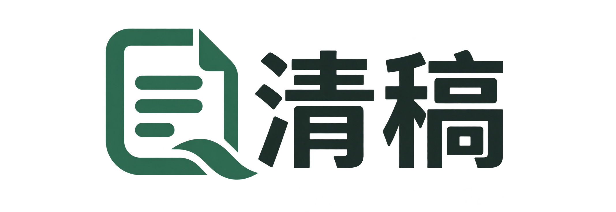 清稿
